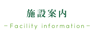 施設案内