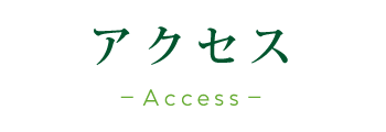 アクセス