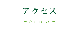 アクセス