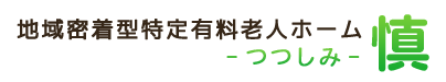 地域密着型特定有料老人ホーム慎