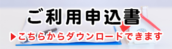 ご利用申込書