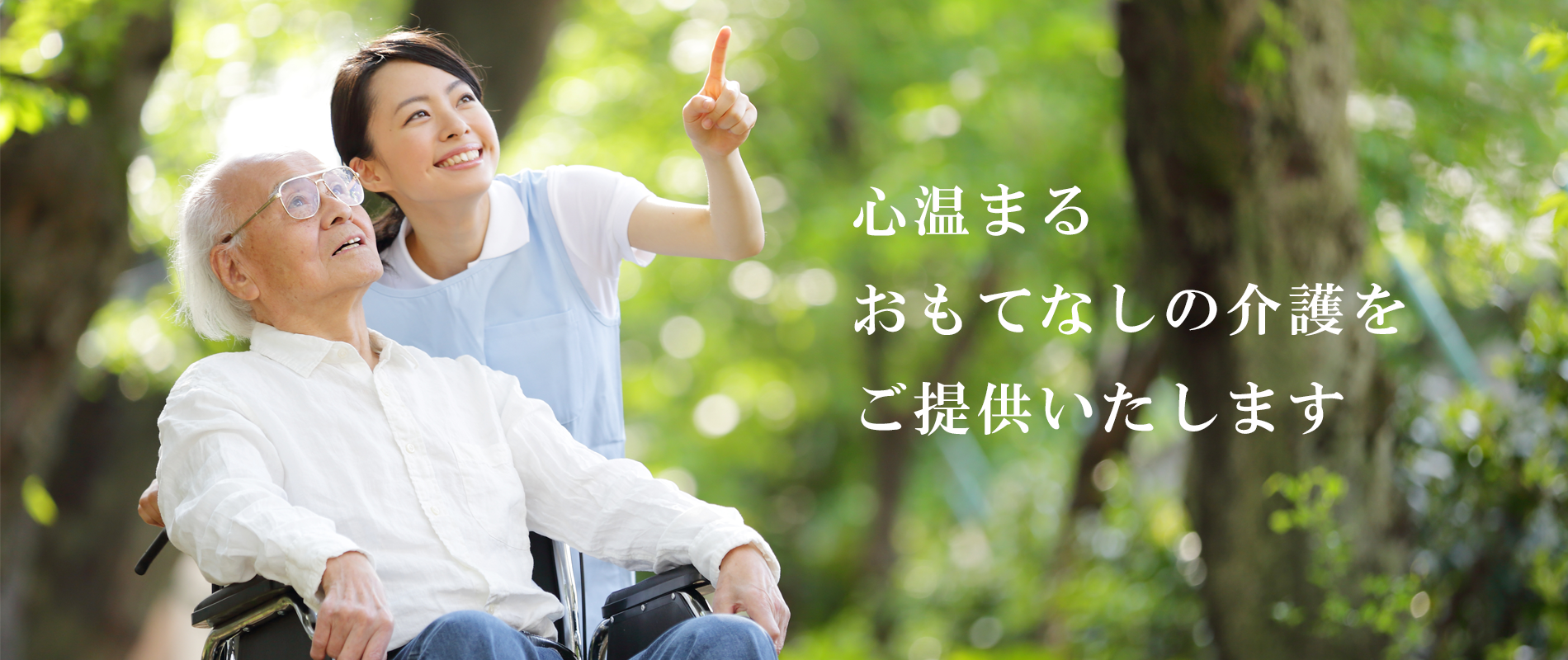 心温まるおもてなしの介護をご提供いたします　地域密着型有料老人ホーム慎