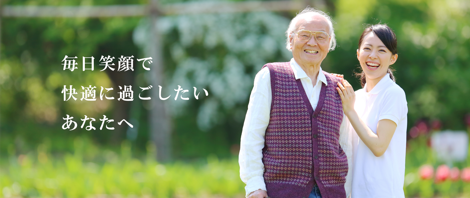 毎日笑顔で快適に過ごしたいあなたへ　地域密着型有料老人ホーム慎