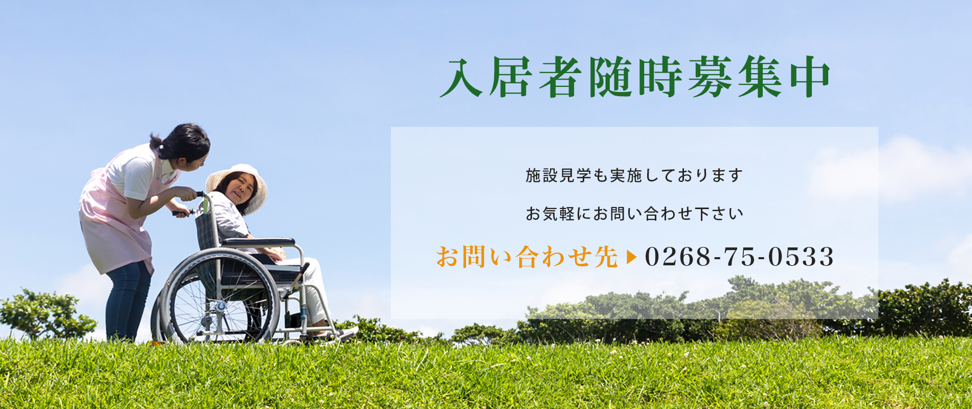 入居者随時募集中　域密着型有料老人ホーム慎　